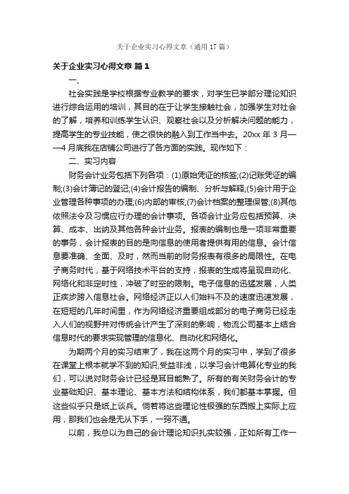 关于企业实习心得文章（通用17篇）