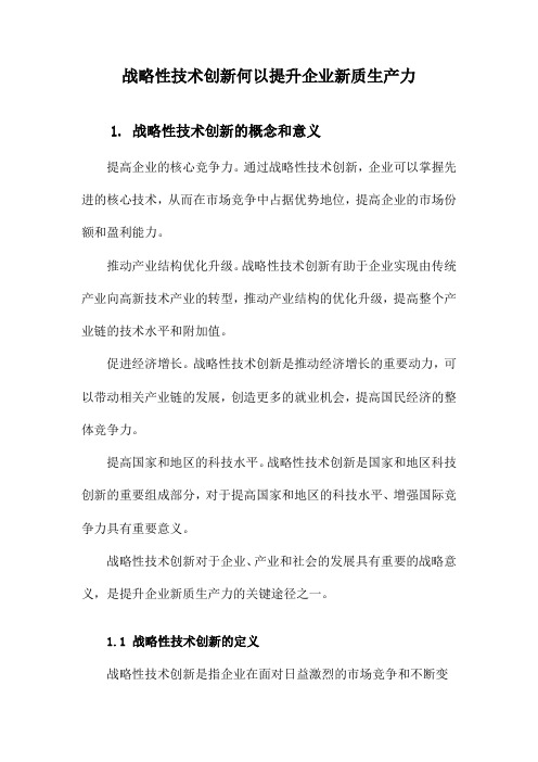 战略性技术创新何以提升企业新质生产力