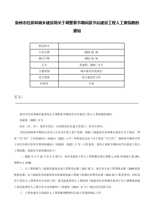 泉州市住房和城乡建设局关于调整春节期间及节后建设工程人工费指数的通知-泉建筑〔2022〕8号