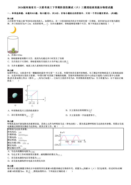 2024届河南省天一大联考高三下学期阶段性测试(六)三模理综高效提分物理试题