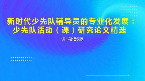 新时代少先队辅导员的专业化发展：少先队活动(课)研究论文精选