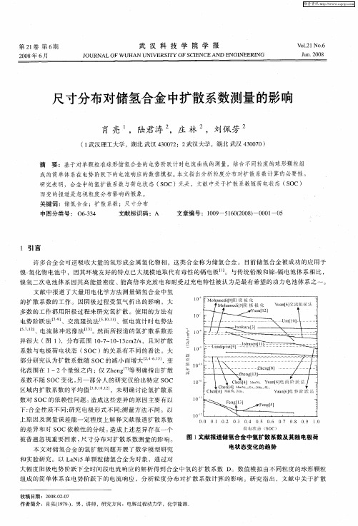 尺寸分布对储氢合金中扩散系数测量的影响