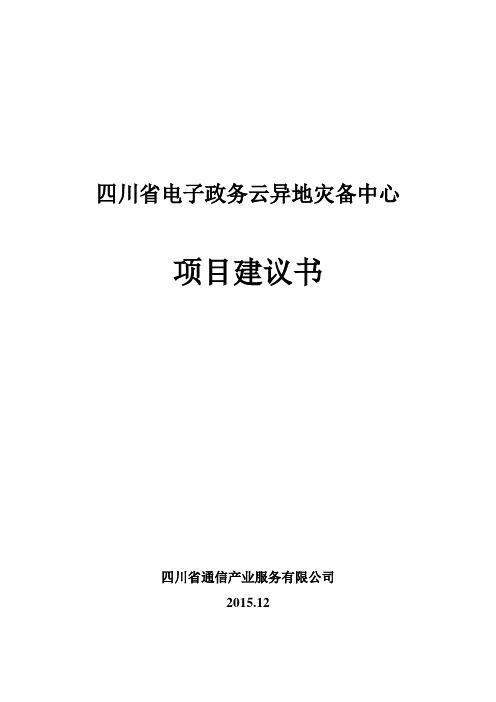 四川省电子政务云异地灾备中心项目建议书