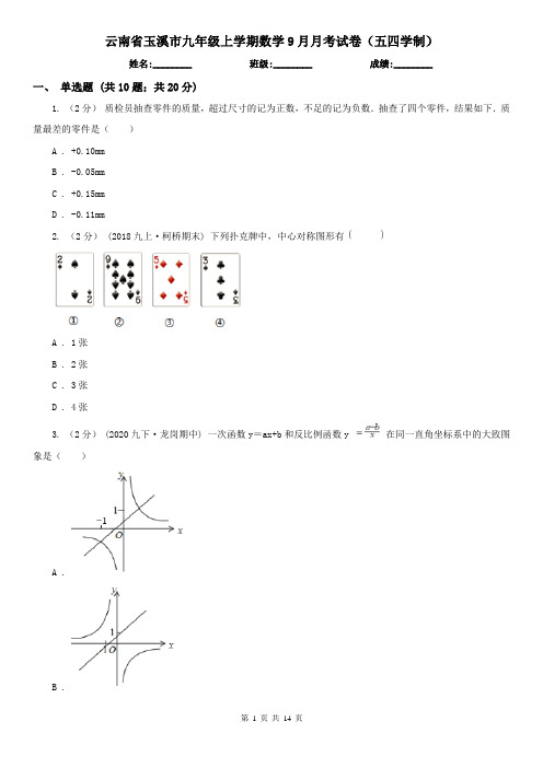 云南省玉溪市九年级上学期数学9月月考试卷(五四学制)