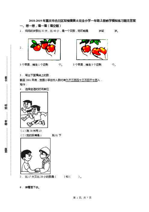 2018-2019年重庆市合川区双槐镇黄土完全小学一年级上册数学模拟练习题无答案