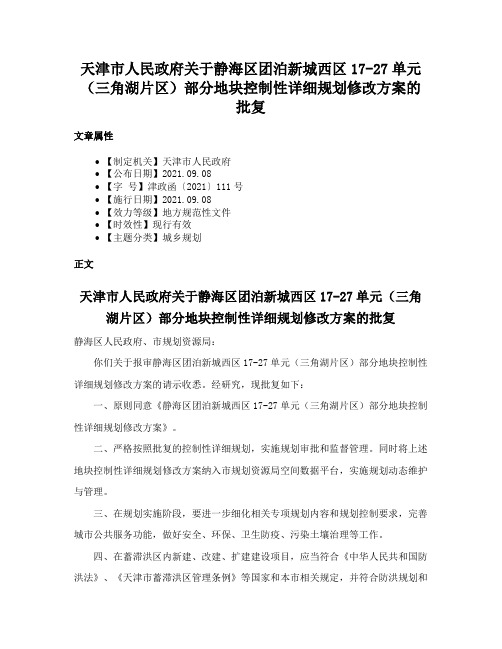 天津市人民政府关于静海区团泊新城西区17-27单元（三角湖片区）部分地块控制性详细规划修改方案的批复