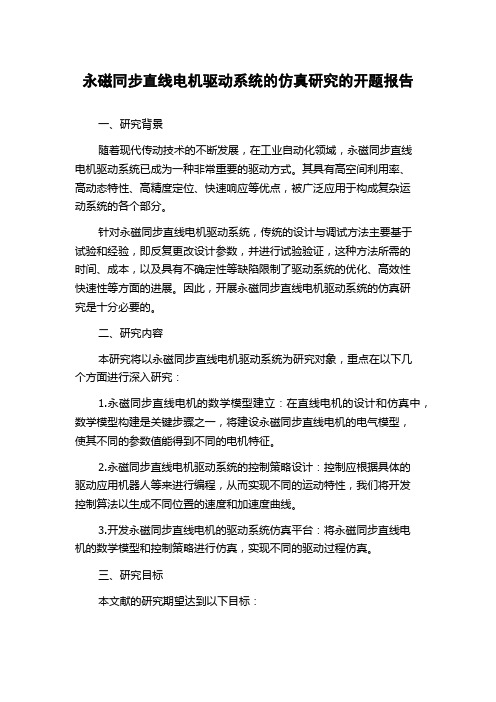 永磁同步直线电机驱动系统的仿真研究的开题报告