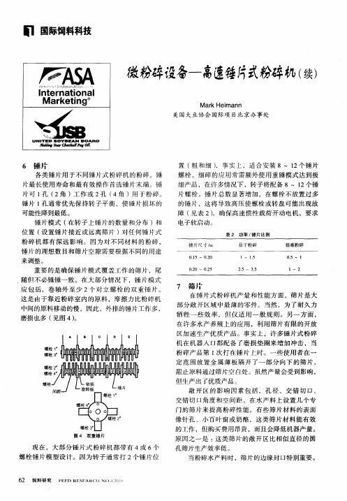 微粉碎设备—高速锤片式粉碎机(续)