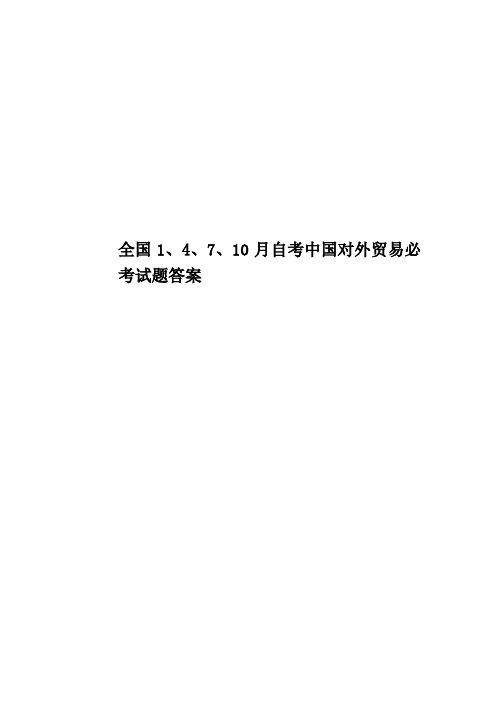 全国1、4、7、10月自考中国对外贸易必考试题答案