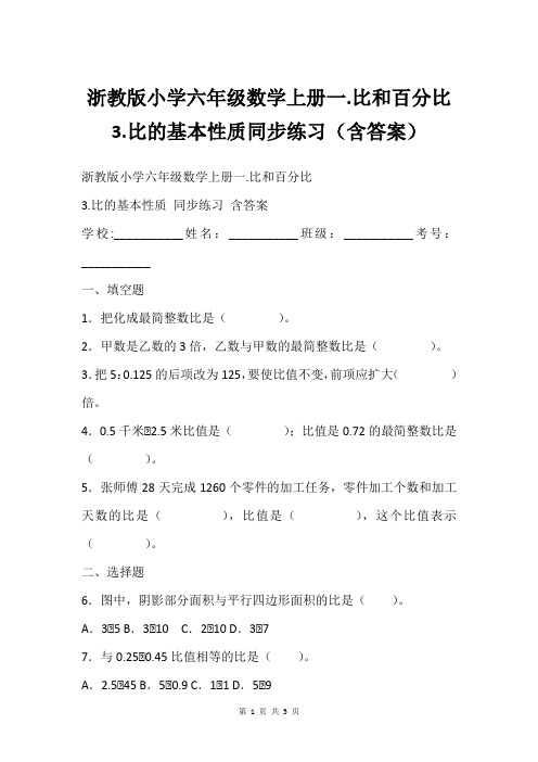 浙教版小学六年级数学上册一.比和百分比3.比的基本性质同步练习(含答案)