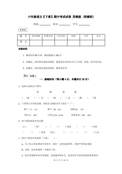 六年级语文【下册】期中考试试卷 苏教版 (附解析)