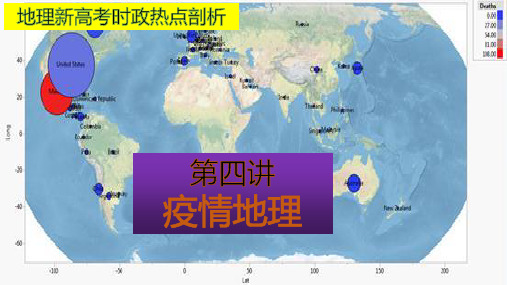 地理新高考时政热点剖析第四讲疫情地理(共32张PPT)