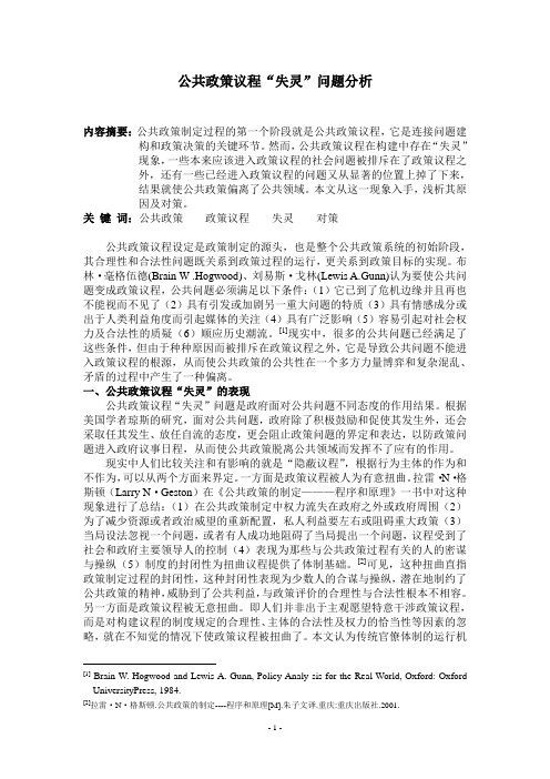 公共政策议程失灵问题分析