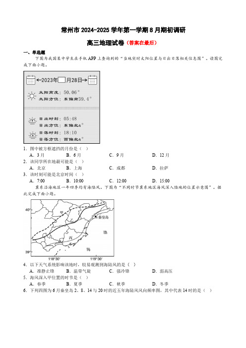 江苏省常州市2024-2025学年高三上学期开学考试 地理含答案