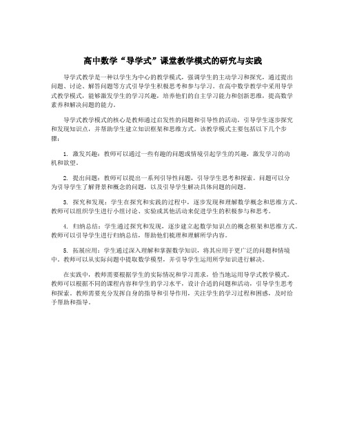 高中数学“导学式”课堂教学模式的研究与实践