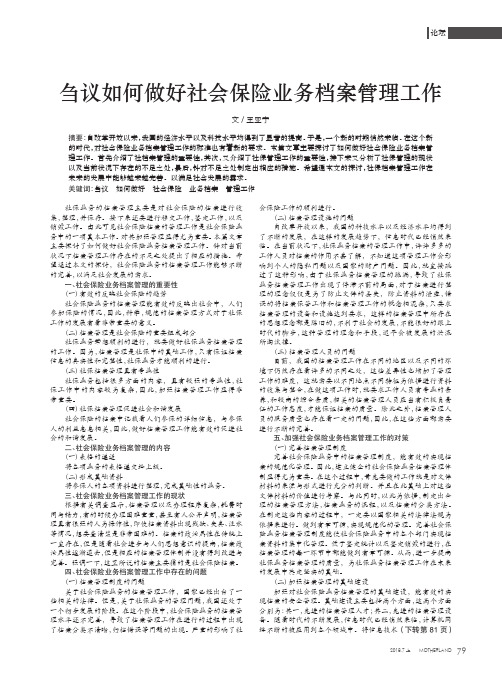 刍议如何做好社会保险业务档案管理工作