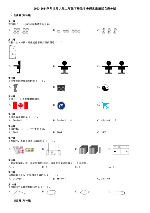 2023-2024学年北师大版二年级下册数学暑假思维拓展卷提分版