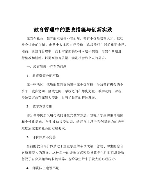 教育管理中的整改措施与创新实践