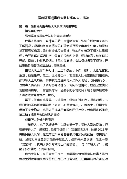 强制隔离戒毒所大队长张华先进事迹