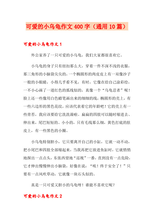 可爱的小乌龟作文400字(通用10篇)