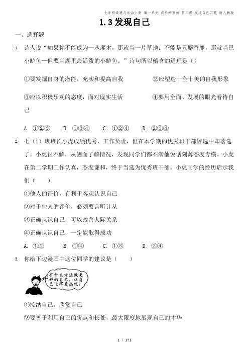 七年级道德与法治上册 第一单元 成长的节拍 第三课 发现自己习题 新人教版