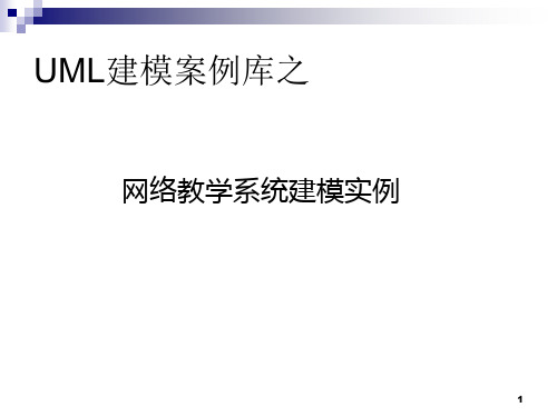 [计算机]UML建模案例之网络教学系统