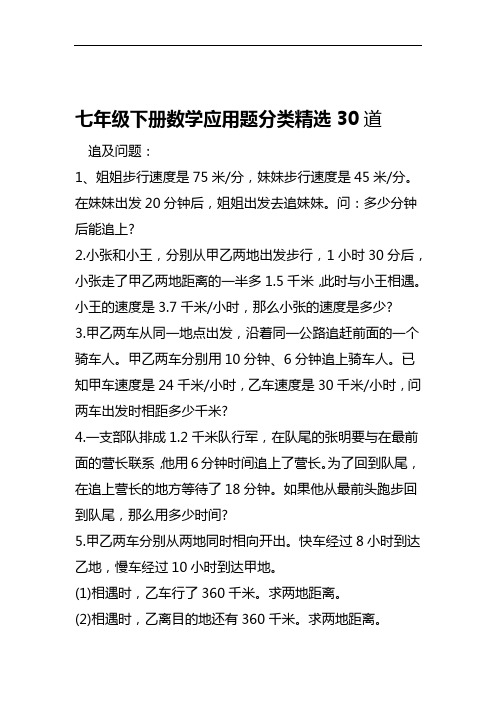 七年级下册数学应用题分类精选30道