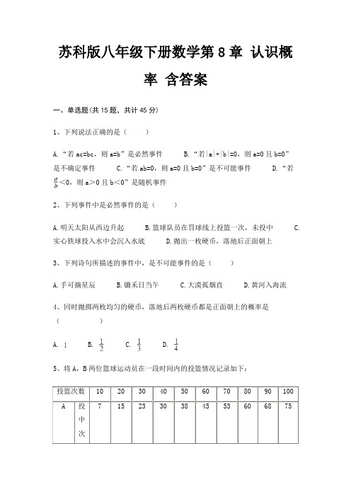 苏科版八年级下册数学第8章 认识概率 含答案