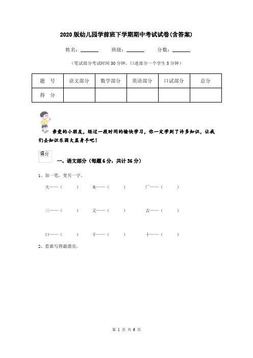 2020版幼儿园学前班下学期期中考试试卷(含答案)