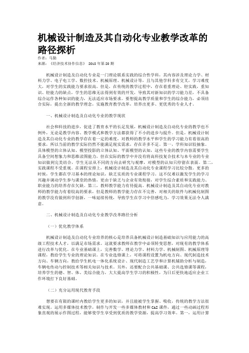 机械设计制造及其自动化专业教学改革的路径探析