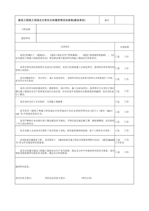 建设工程施工现场五方责任主体履责情况自查表(建设单位)