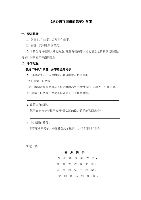 2017-2018年语文A版小学语文二年级上册《从台湾飞回来的鸽子》学案第一课时(名校)