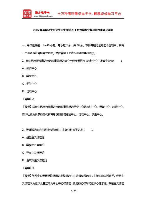 2007年全国硕士研究生招生考试311教育学专业基础综合真题及详解【圣才出品】