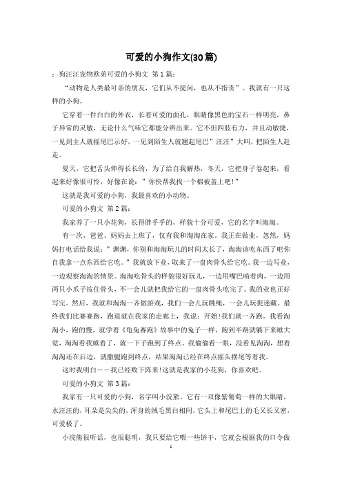 可爱的小狗作文(30篇)