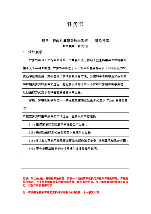 智能计算辅助教学系统——禁忌搜索 任务书.doc