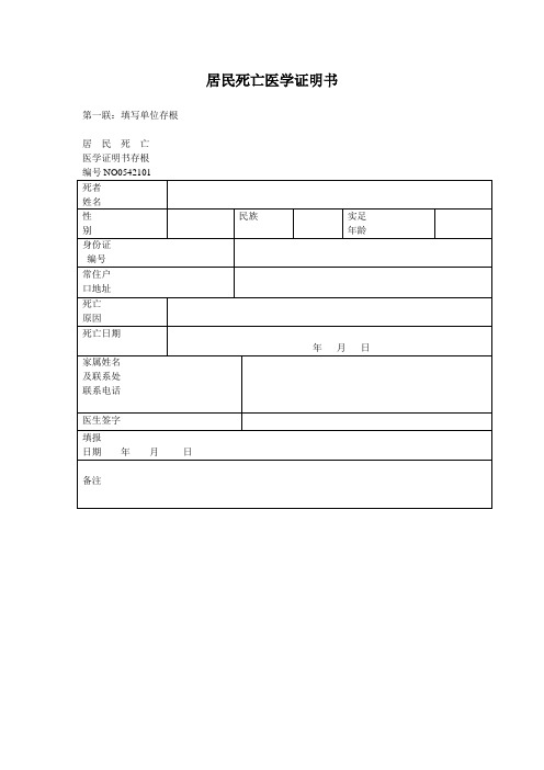 居民死亡医学证明书[1]