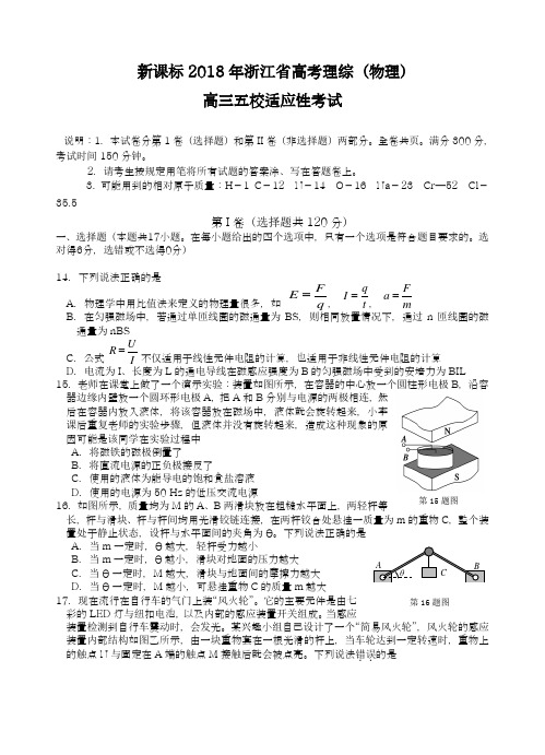 【新课标-高考零距离】最新2018年浙江省高考理综(物理)五校联考模拟试题及答案解析