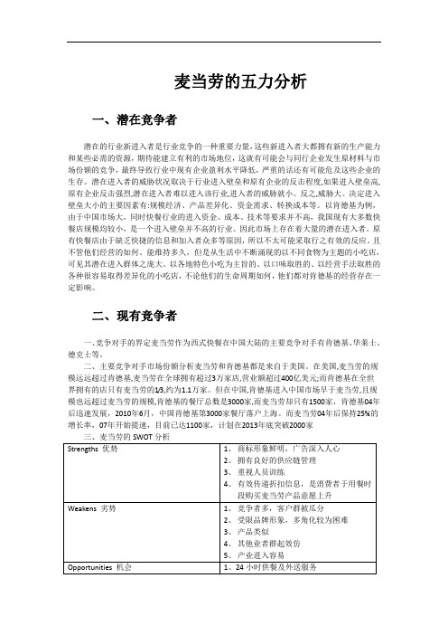 麦当劳的五力分析