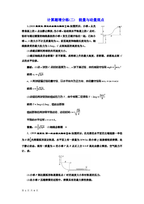 2018届高考物理二轮复习计算题增分练(二)能量与动量观点专题卷(全国通用)