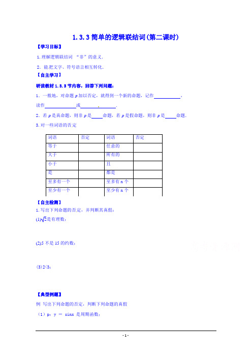 河北省沙河市二十冶综合学校高中分校高中数学导学案 选修2-1 ：1-3-3 简单的逻辑联结词(第二课时)