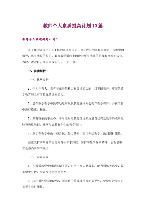 教师个人素质提高计划10篇