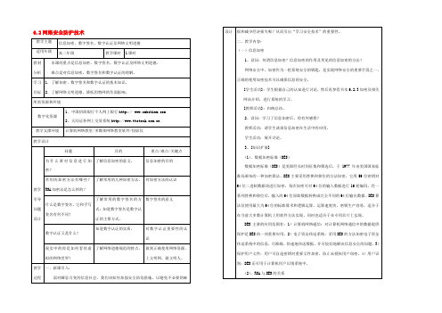 高中信息技术 6.2网络安全防护技术教案 粤教版选修3 教案