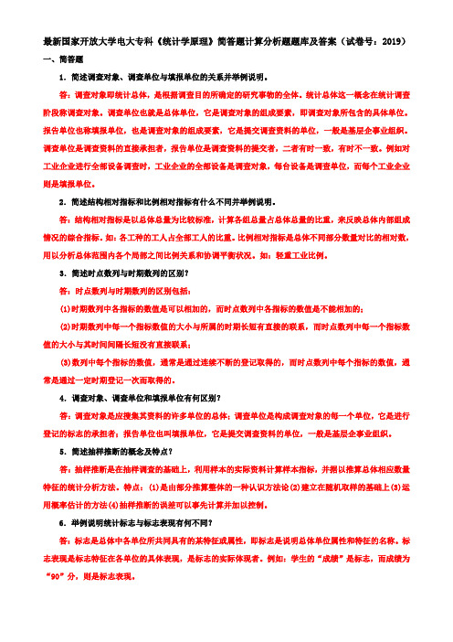 最新国家开放大学电大专科《统计学原理》简答题计算分析题题库及答案(试卷号：2019)