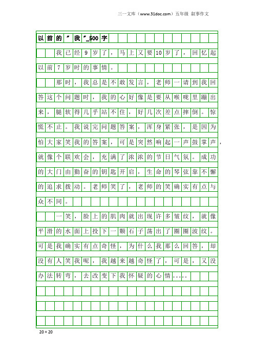 五年级叙事作文：以前的-我-_500字