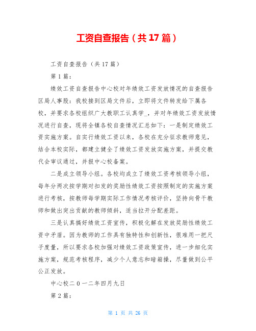 工资自查报告(共17篇)