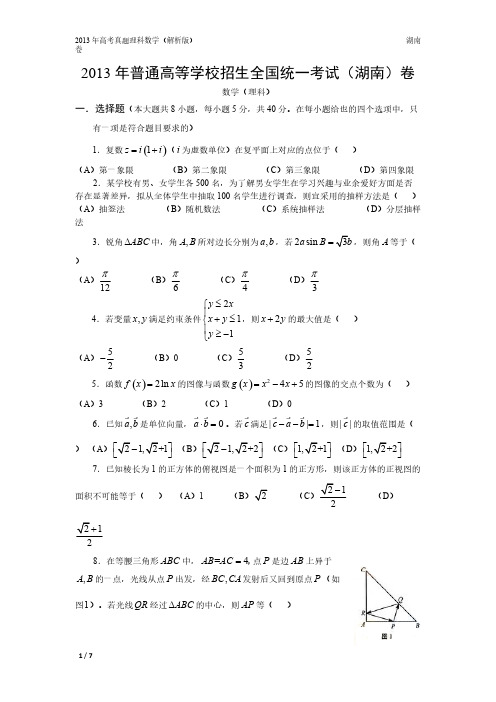 13年高考真题理科数学湖南卷