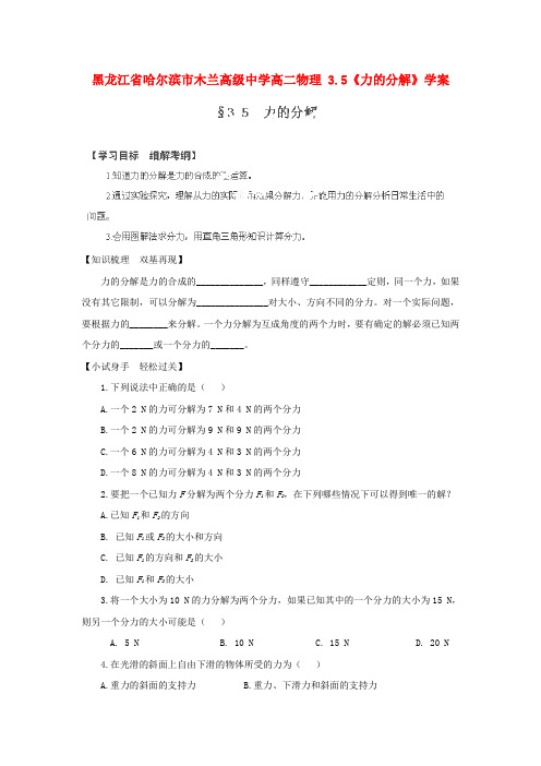 黑龙江省哈尔滨市木兰高级中学高二物理 3.5《力的分解》学案