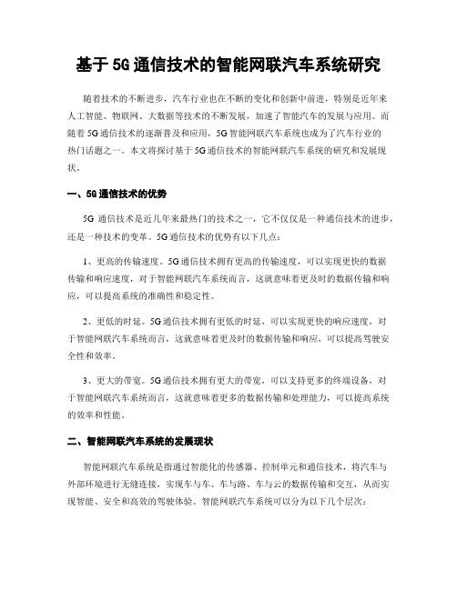 基于5G通信技术的智能网联汽车系统研究