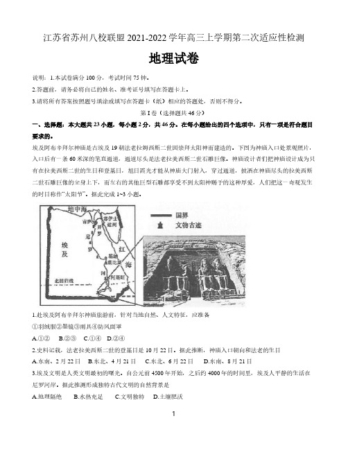 江苏省苏州八校联盟2021-2022学年高三上学期第二次适应性检测地理试卷 含答案