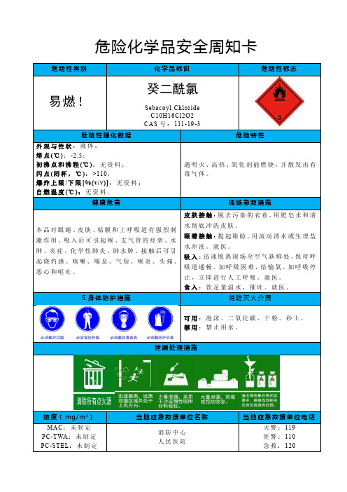 癸二酰氯-危险化学品安全周知卡